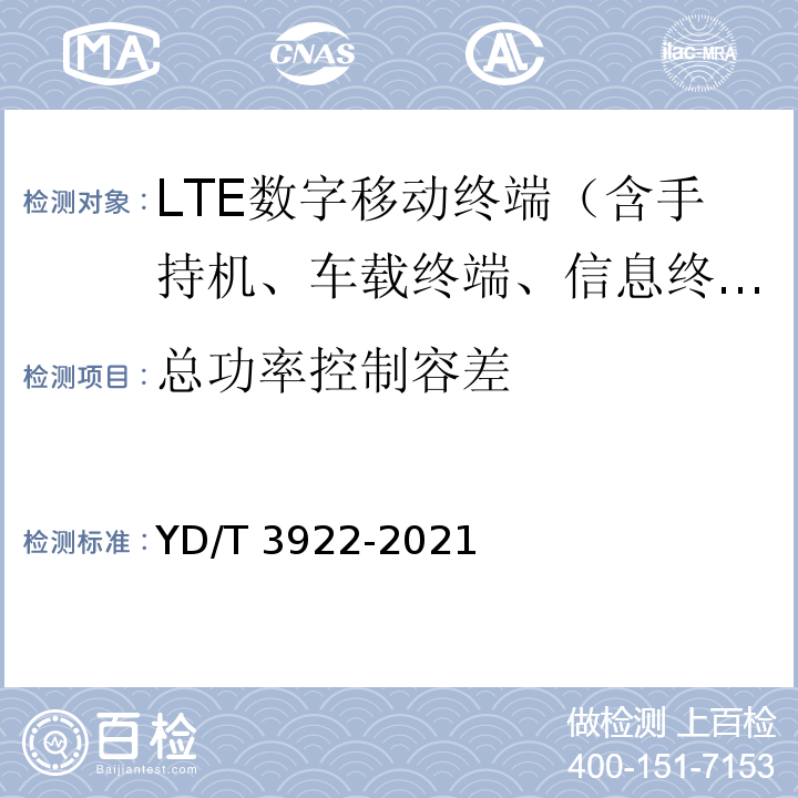 总功率控制容差 YD/T 3922-2021 LTE数字蜂窝移动通信网 终端设备技术要求（第四阶段）