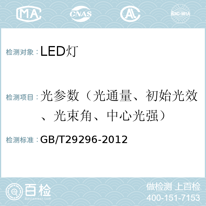 光参数（光通量、初始光效、光束角、中心光强） 反射型自镇流LED灯性能要求 GB/T29296-2012