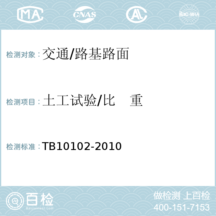 土工试验/比   重 TB 10102-2010 铁路工程土工试验规程