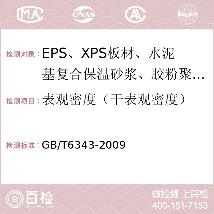 表观密度（干表观密度） 泡沫塑料和橡胶 表观密度的测定 GB/T6343-2009