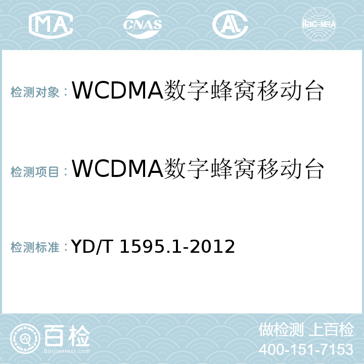 WCDMA数字蜂窝移动台 2GHz WCDMA 数字蜂窝移动通信系统的电磁兼容性要求和测量方法 第1部分：用户设备及其辅助设备YD/T 1595.1-2012