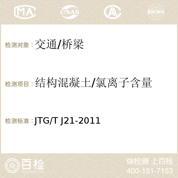 结构混凝土/氯离子含量 JTG/T J21-2011 公路桥梁承载能力检测评定规程
