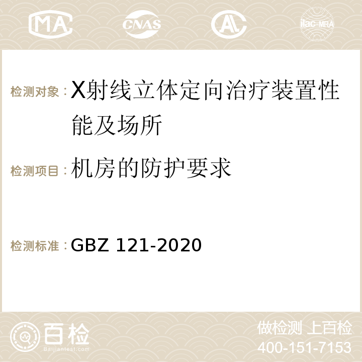 机房的防护要求 GBZ 121-2020 放射治疗放射防护要求