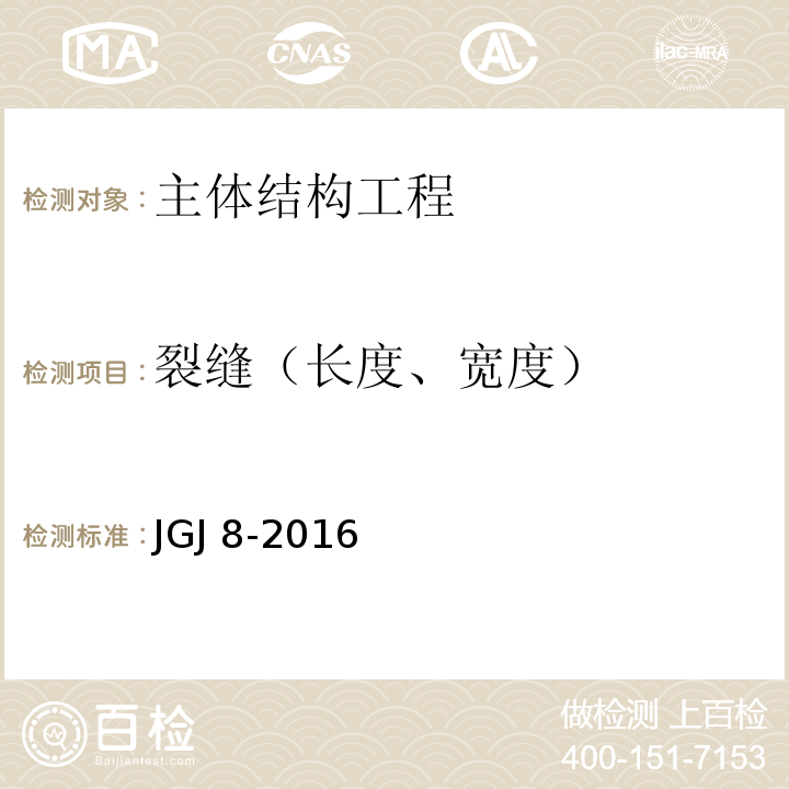 裂缝（长度、宽度） JGJ 8-2016 建筑变形测量规范(附条文说明)