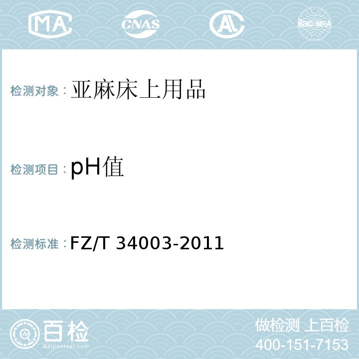 pH值 FZ/T 34003-2011 亚麻床上用品