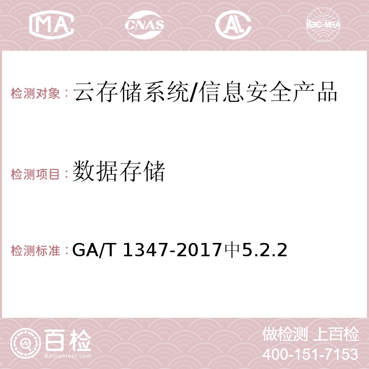 数据存储 GA/T 1347-2017 信息安全技术 云存储系统安全技术要求