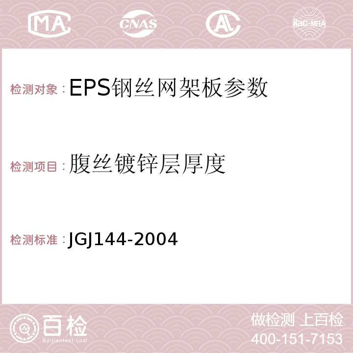 腹丝镀锌层厚度 外墙外保温工程技术规范 JGJ144-2004
