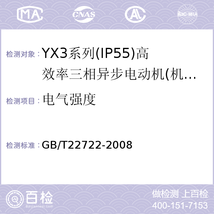 电气强度 GB/T 22722-2008 YX3系列(IP55)高效率三相异步电动机技术条件(机座号80～355)