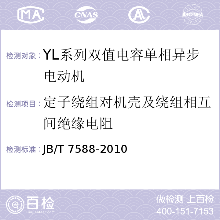 定子绕组对机壳及绕组相互间绝缘电阻 YL系列双值电容单相异步电动机技术条件（机座号80～132）JB/T 7588-2010