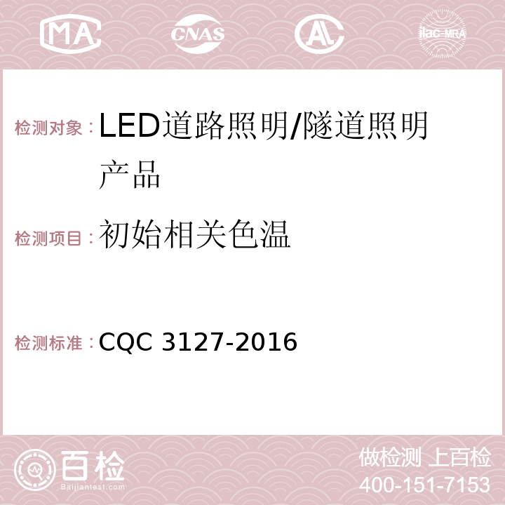 初始相关色温 LED道路/隧道照明产品节能认证技术规范CQC 3127-2016