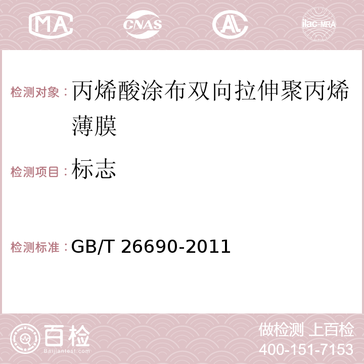 标志 GB/T 26690-2011 丙烯酸涂布双向拉伸聚丙烯薄膜