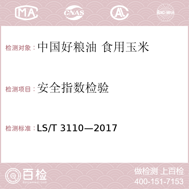安全指数检验 LS/T 3110-2017 中国好粮油 食用玉米