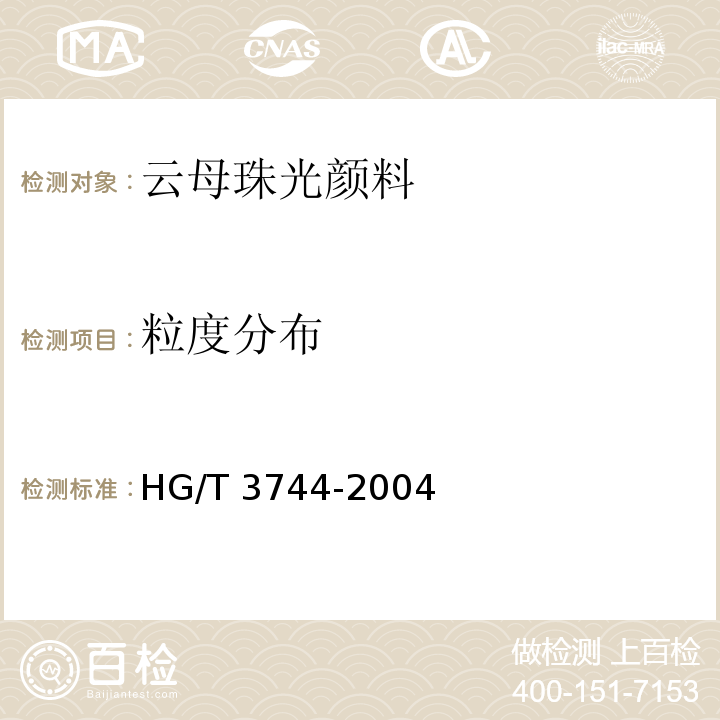 粒度分布 HG/T 3744-2004 云母珠光颜料