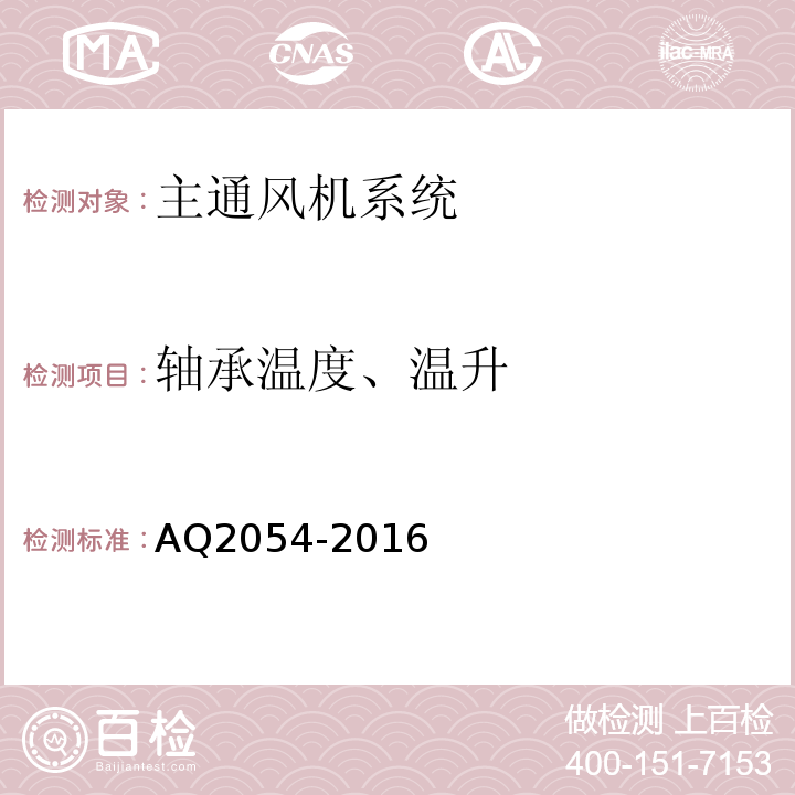 轴承温度、温升 金属非金属矿山在用主通风机系统安全检验规范