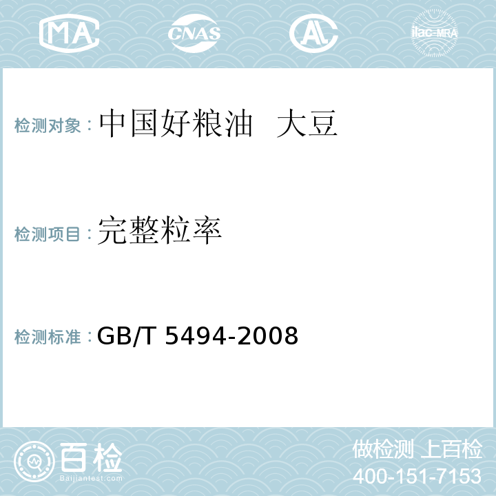 完整粒率 粮油检验 粮食、油料的杂质、不完善粒检验 GB/T 5494-2008