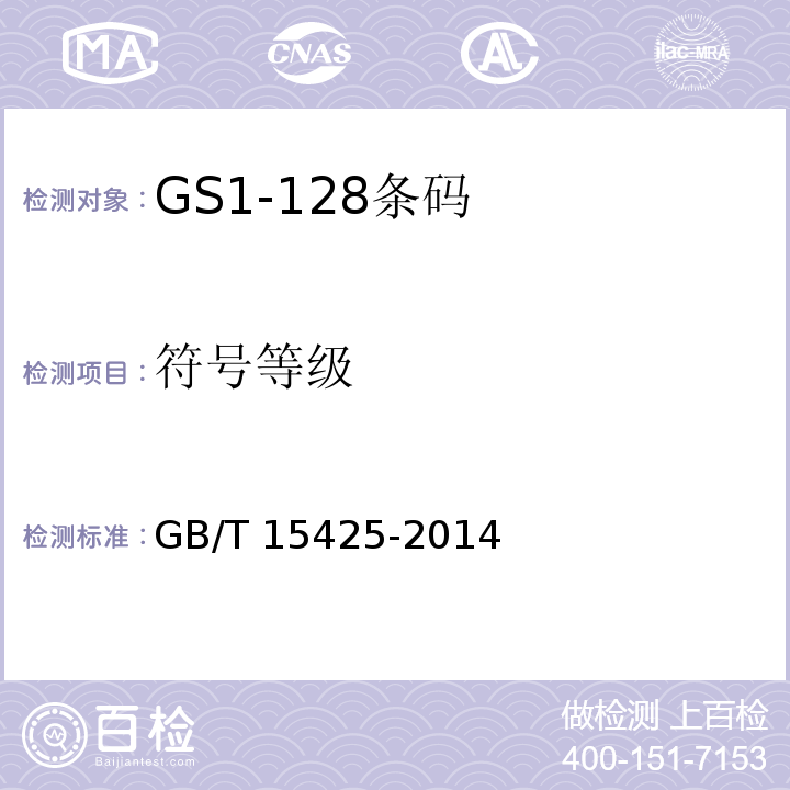 符号等级 GB/T 15425-2014 商品条码 128条码