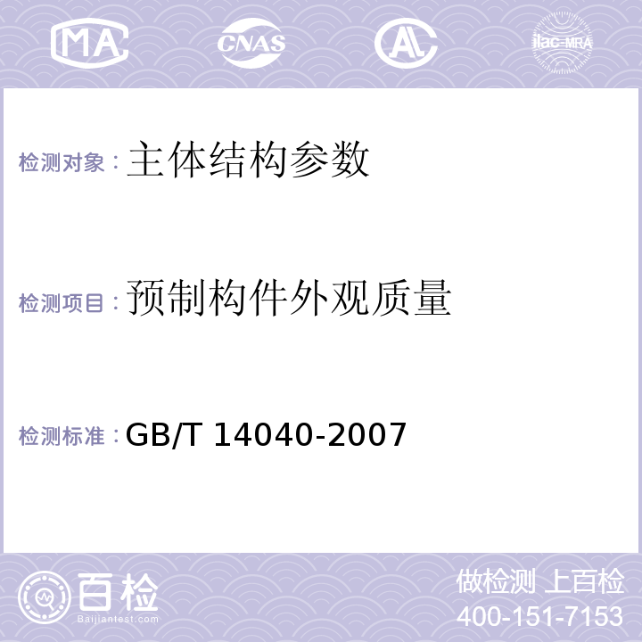 预制构件外观质量 GB/T 14040-2007 预应力混凝土空心板