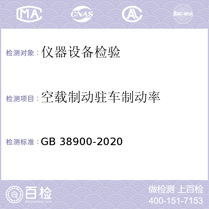 空载制动驻车制动率 GB 38900-2020 机动车安全技术检验项目和方法