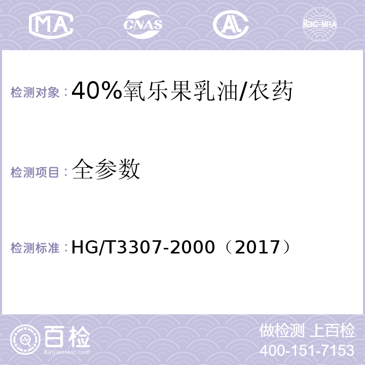 全参数 HG/T 3307-2000 【强改推】40%氧乐果乳油