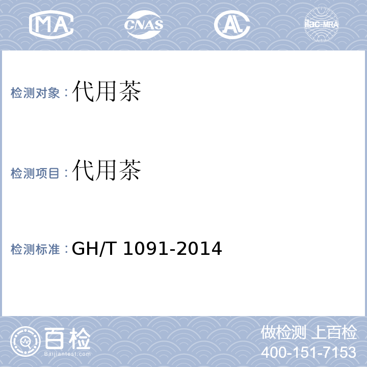 代用茶 代用茶 GH/T 1091-2014