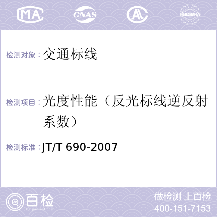 光度性能（反光标线逆反射系数） JT/T 690-2007 逆反射体光度性能测试方法