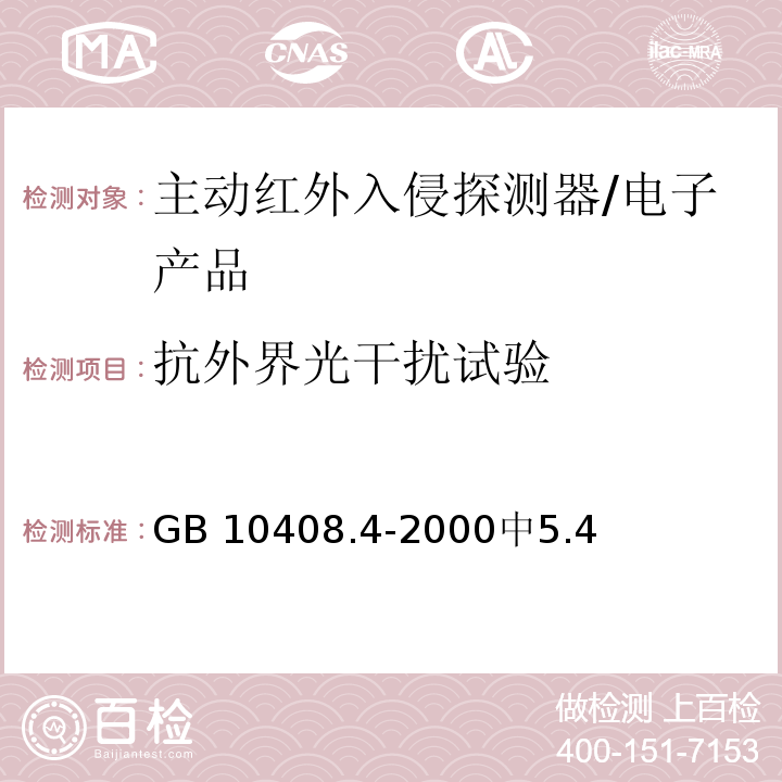 抗外界光干扰试验 GB 10408.4-2000 入侵探测器 第4部分:主动红外入侵探测器