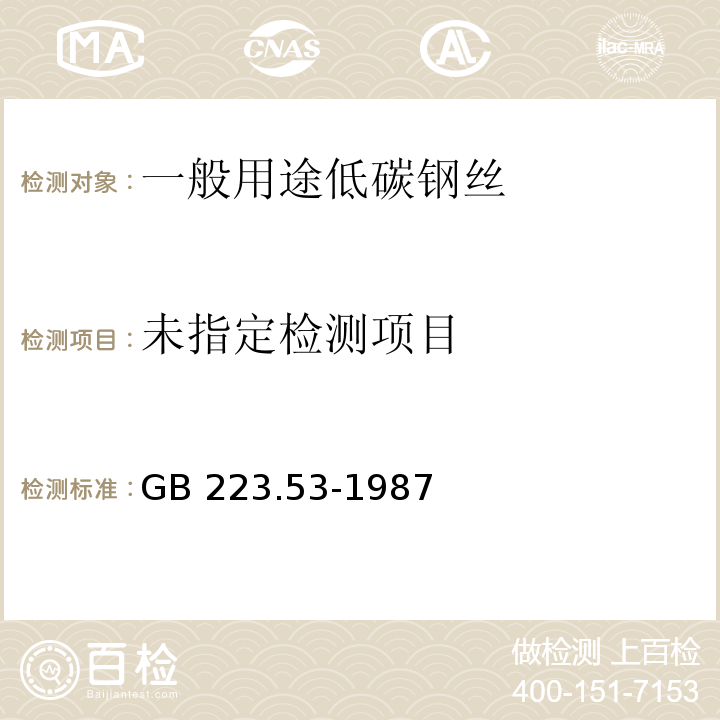  GB/T 223.53-1987 钢铁及合金化学分析方法 火焰原子吸收分光光度法测定铜量