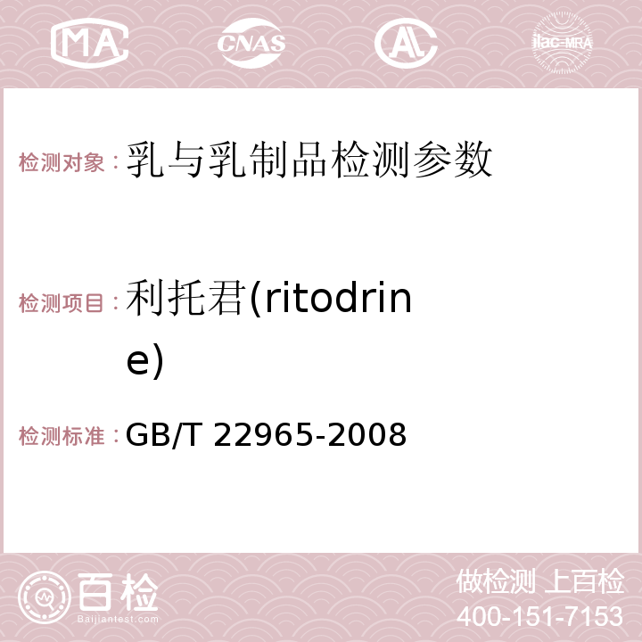 利托君(ritodrine) GB/T 22965-2008 牛奶和奶粉中12种β-兴奋剂残留量的测定 液相色谱-串联质谱法