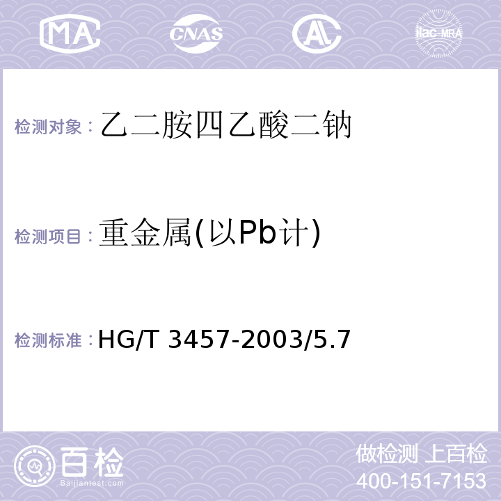 重金属(以Pb计) 化学试剂 乙二胺四乙酸HG/T 3457-2003/5.7