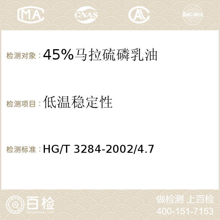 低温稳定性 HG/T 3284-2002 45%马拉硫磷乳油/4.7