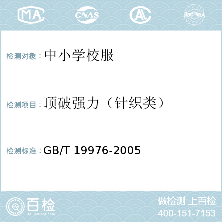 顶破强力（针织类） 纺织品 顶破强力的测定 钢球法GB/T 19976-2005