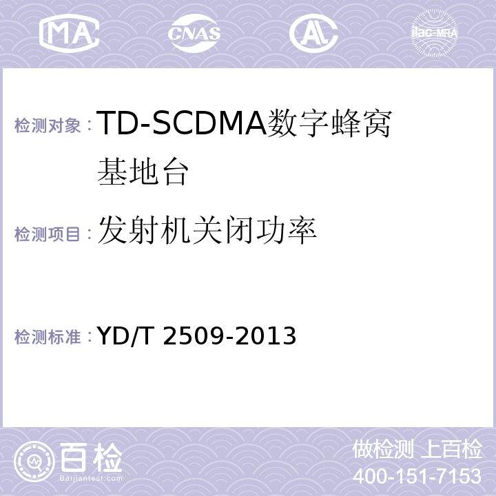 发射机关闭功率 YD/T 2509-2013 2GHz TD-SCDMA数字蜂窝移动通信网 增强型高速分组接入(HSPA+) 无线接入子系统设备技术要求