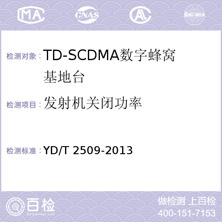 发射机关闭功率 2GHz TD-SCDMA数字蜂窝移动通信网 增强型高速分组接入（HSPA+） 无线接入子系统设备技术要求YD/T 2509-2013