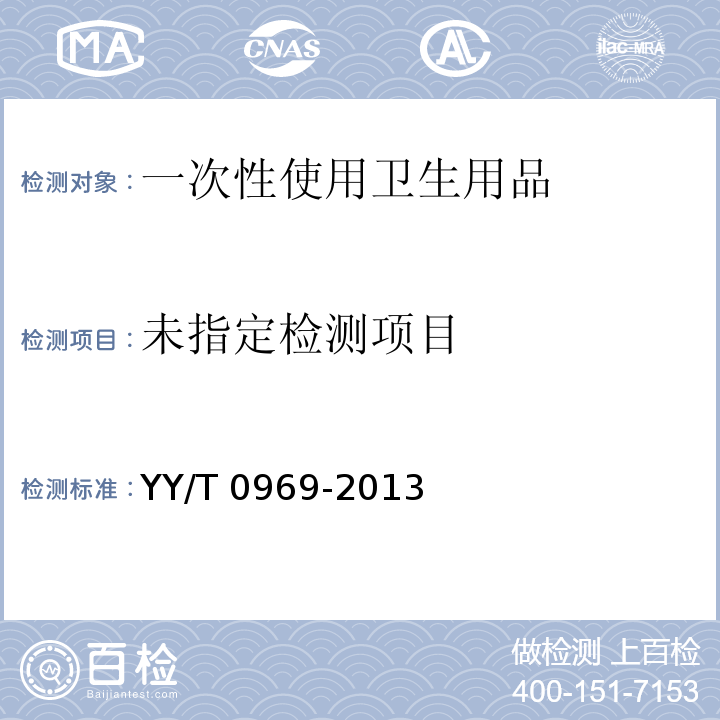  YY/T 0969-2013 一次性使用医用口罩