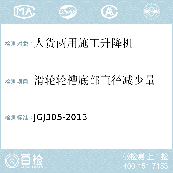 滑轮轮槽底部直径减少量 JGJ 305-2013 建筑施工升降设备设施检验标准(附条文说明)