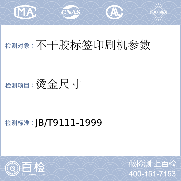 烫金尺寸 JB/T 9111-1999 不干胶标签印刷机
