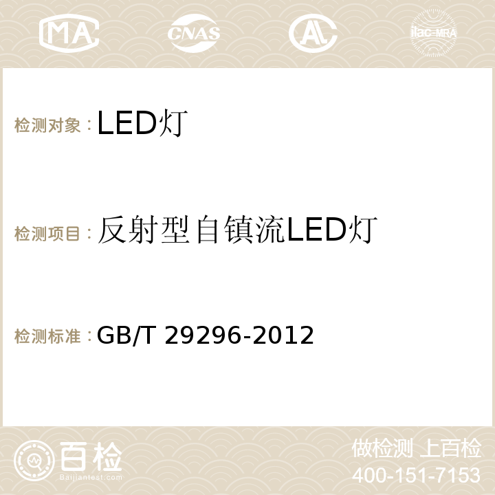 反射型自镇流LED灯 GB/T 29296-2012 反射型自镇流LED灯 性能要求