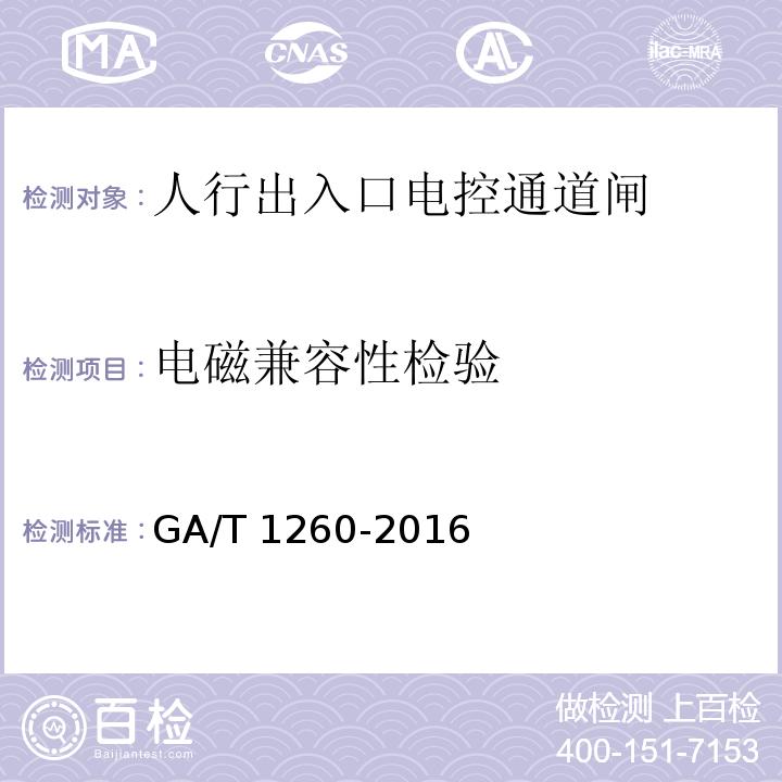 电磁兼容性检验 人行出入口电控通道闸通用技术要求GA/T 1260-2016