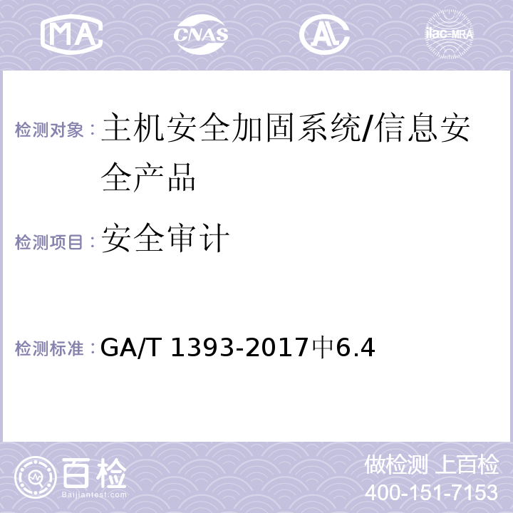 安全审计 GA/T 1393-2017 信息安全技术 主机安全加固系统安全技术要求