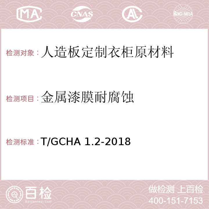 金属漆膜耐腐蚀 T/GCHA 1.2-2018 定制家居产品 人造板定制衣柜 第2部分：原材料验收规范