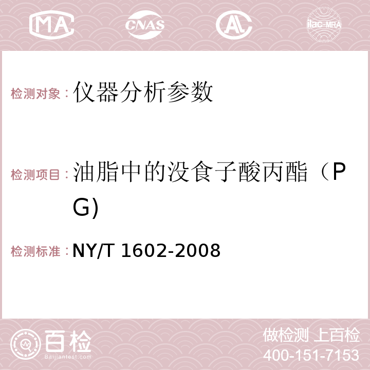 油脂中的没食子酸丙酯（PG) NY/T 1602-2008 植物油中叔丁基羟基茴香醚(BHA)、2,6-二叔丁基对甲酚(BHT)和特丁基对苯二酚(TBHQ)的测定 高效液相色谱法