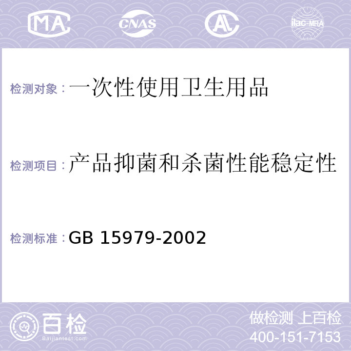 产品抑菌和杀菌性能稳定性 一次性使用卫生用品卫生标准GB 15979-2002