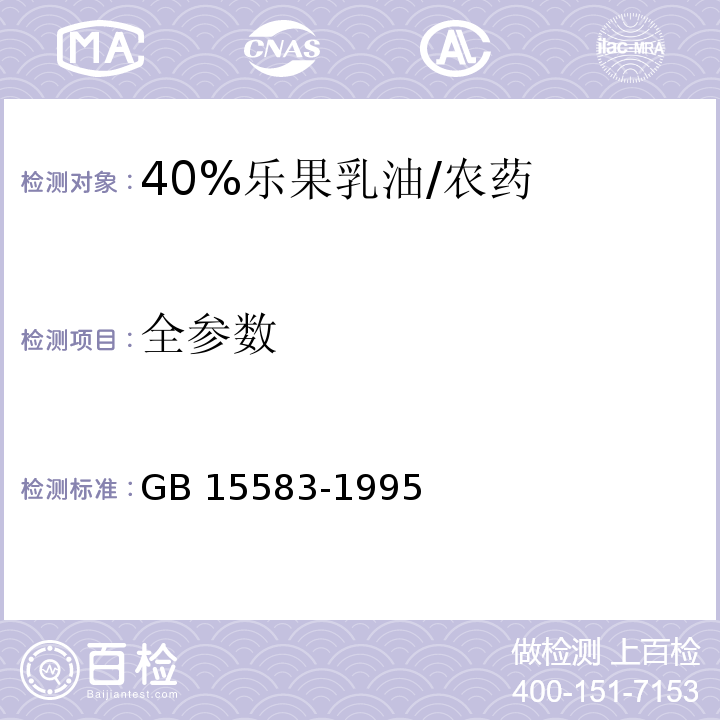 全参数 GB/T 15583-1995 【强改推】40%乐果乳油