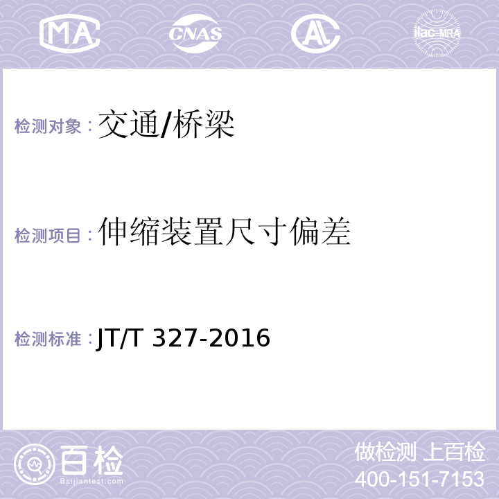 伸缩装置尺寸偏差 JT/T 327-2016 公路桥梁伸缩装置通用技术条件