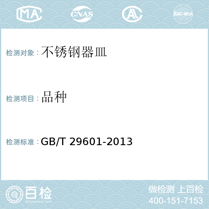 品种 GB/T 29601-2013 不锈钢器皿