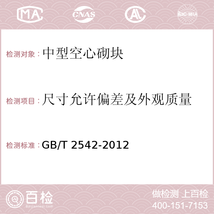 尺寸允许偏差及外观质量 砌墙砖试验方法 GB/T 2542-2012