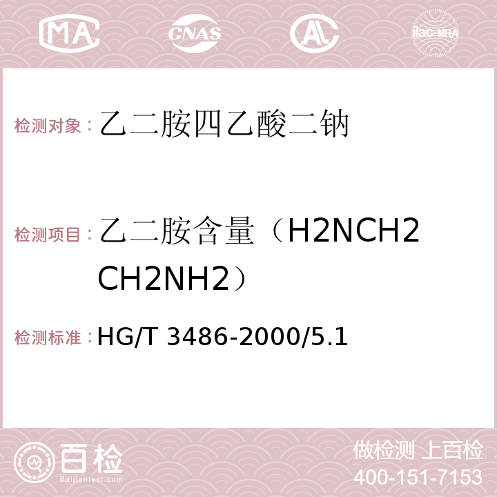 乙二胺含量（H2NCH2CH2NH2） HG/T 3486-2000 化学试剂 乙二胺