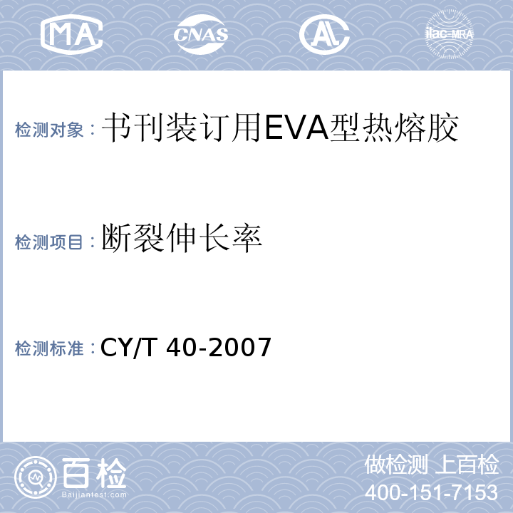 断裂伸长率 CY/T 40-2007 书刊装订用EVA型热熔胶使用要求及检测方法