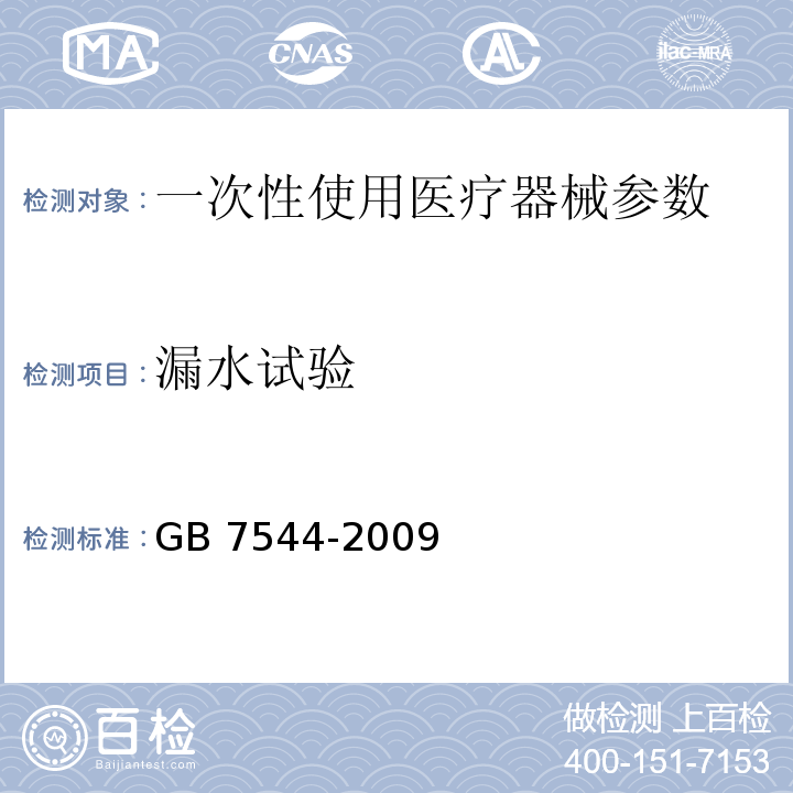 漏水试验 GB 7544-2009天然胶乳橡胶避孕套技术要求和试验方法