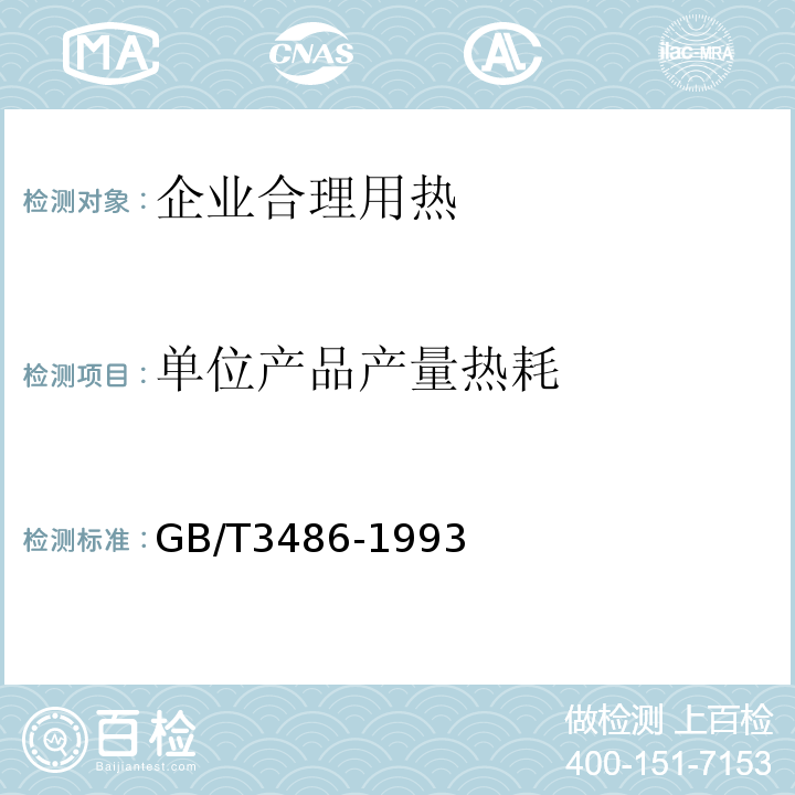 单位产品产量热耗 GB/T 3486-1993 评价企业合理用热技术导则